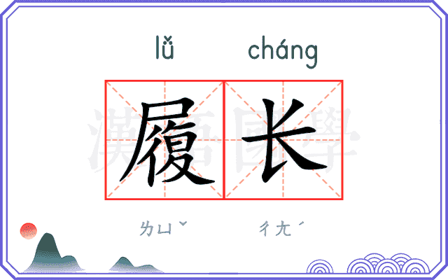 履长 履长