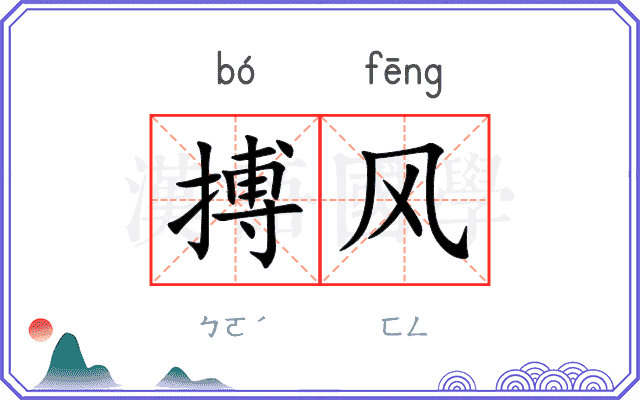 搏风 搏风