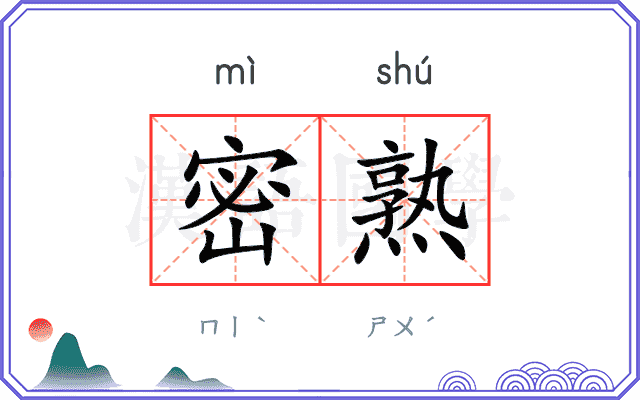 密熟