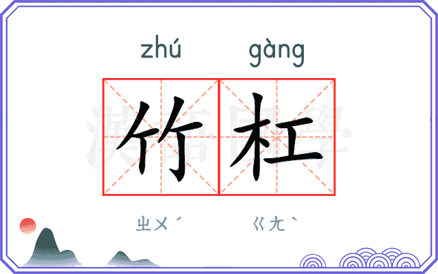 竹杠