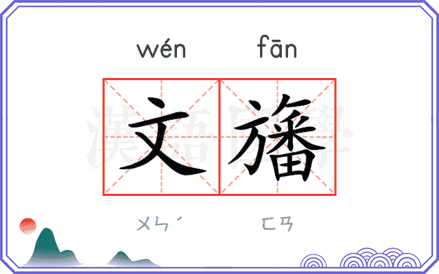 文旛 文旛