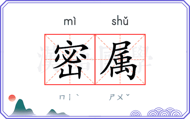 密属