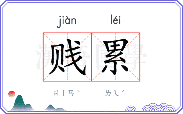 贱累
