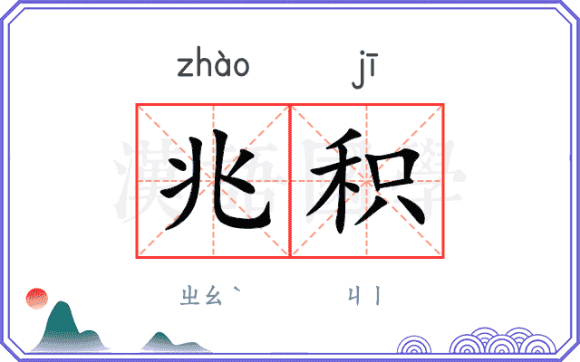 兆积