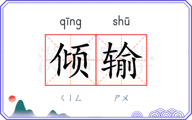 倾输