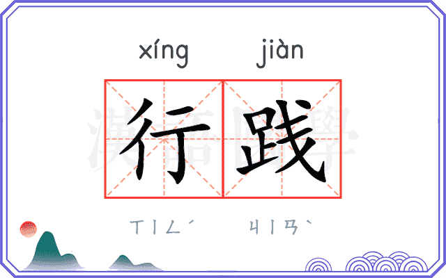 行践