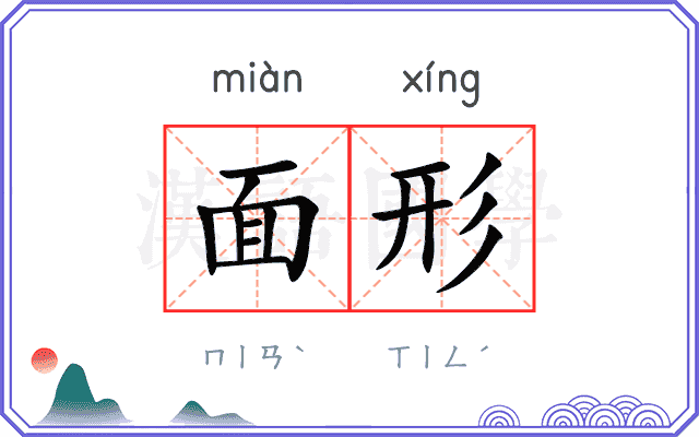 面形 面形