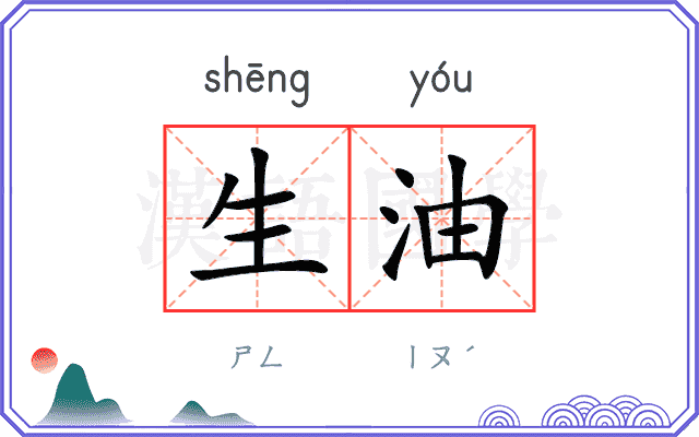 生油