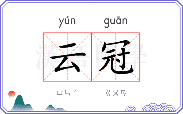 云冠