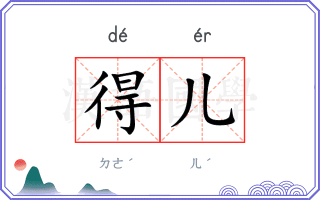 得儿 得儿