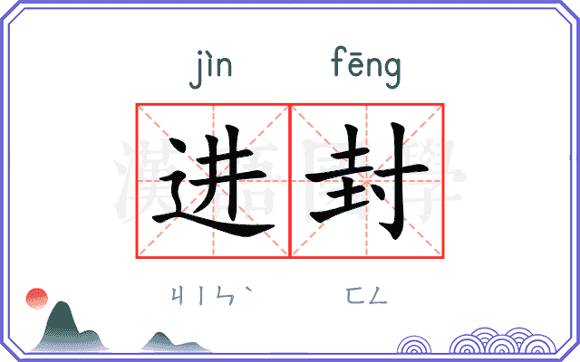 进封 进封