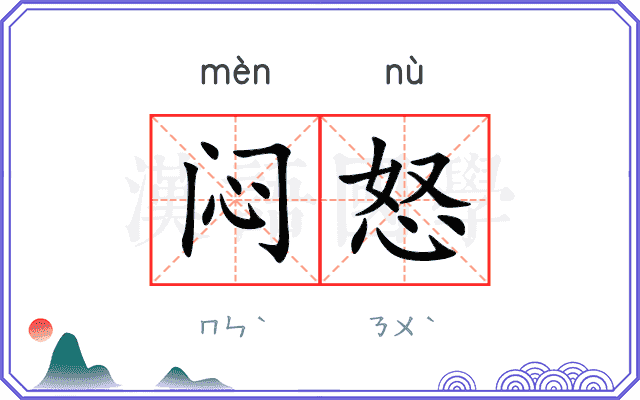 闷怒