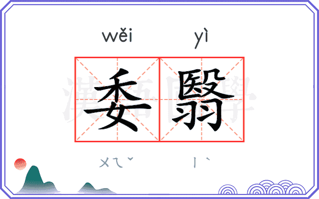 委翳