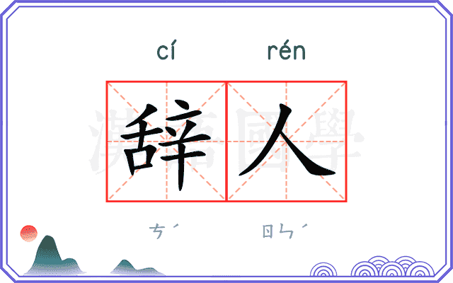 辞人