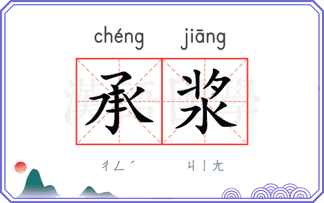 承浆