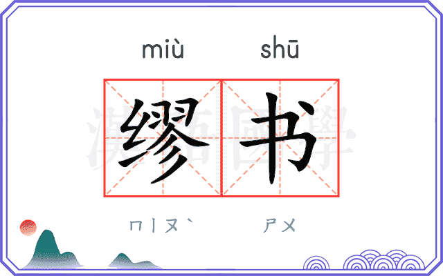 缪书 缪书