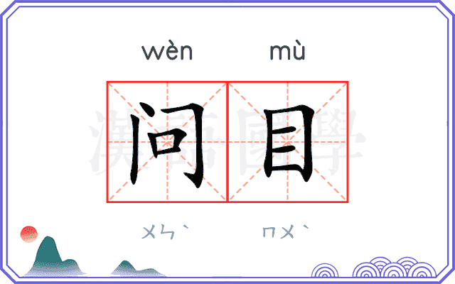 问目