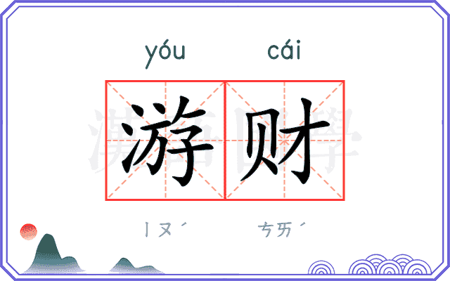 游财