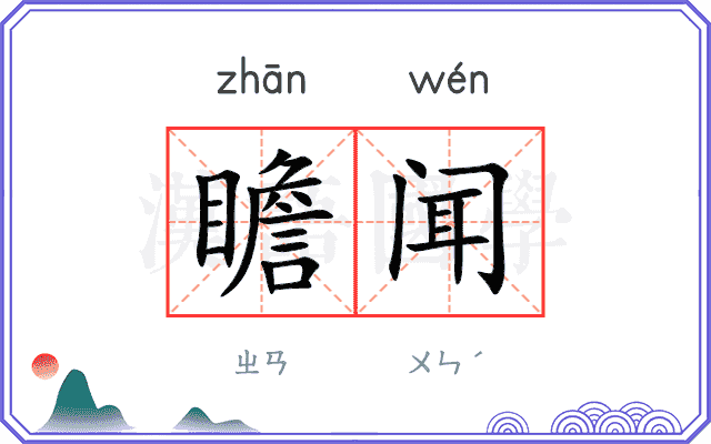 瞻闻