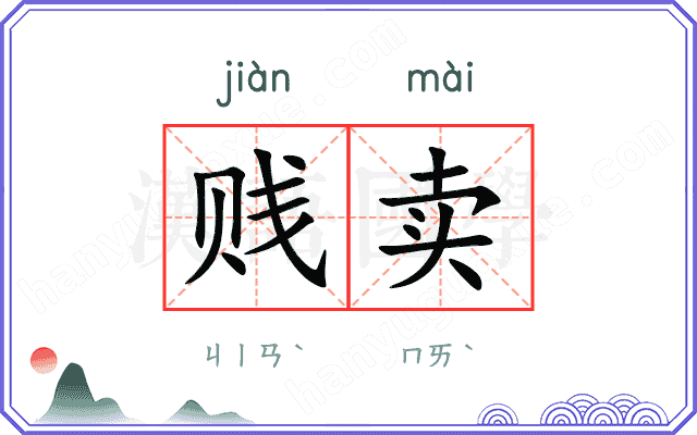 贱卖