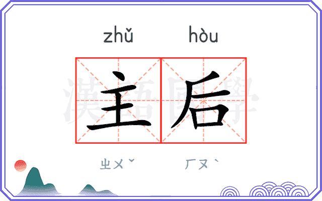 主后 主后