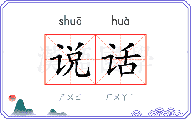 说话 说话