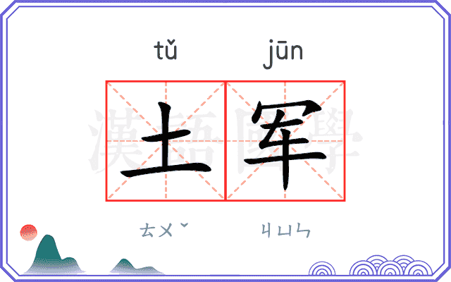 土军 土军