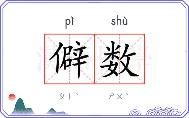 僻数