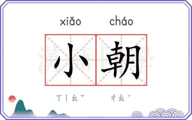 小朝 小朝