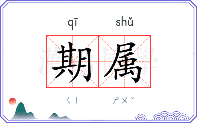 期属