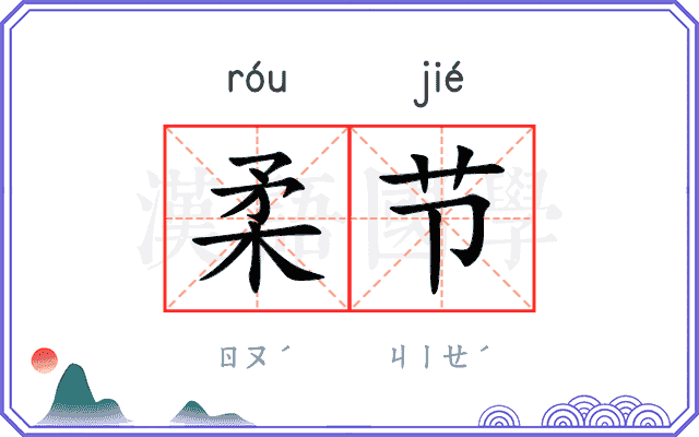 柔节