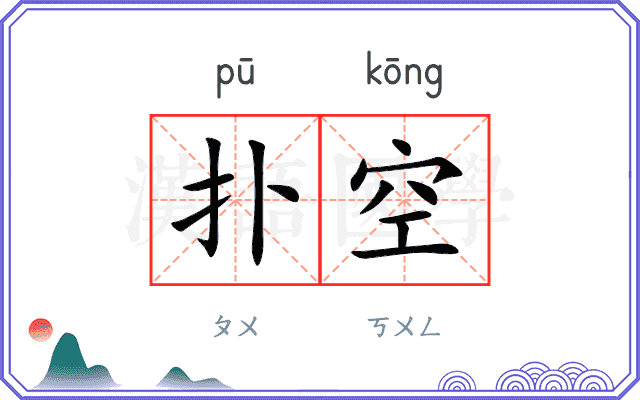 扑空