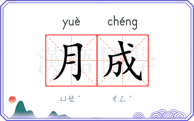月成