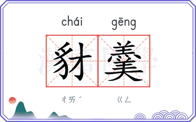 豺羹
