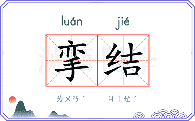 挛结
