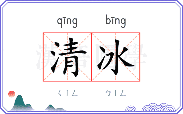 清冰 清冰
