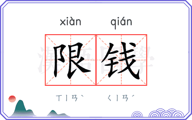 限钱