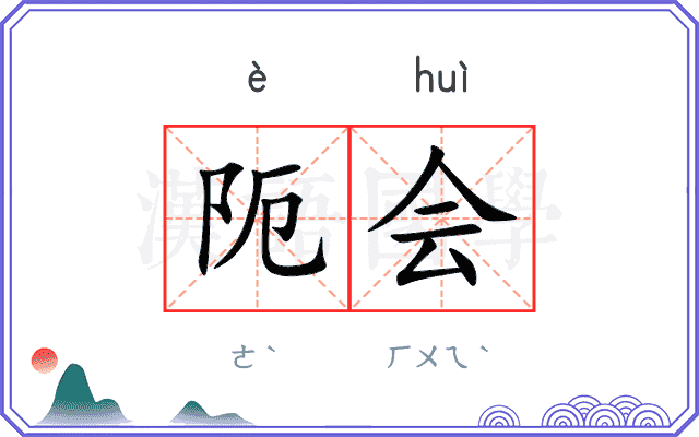 阨会 阨会