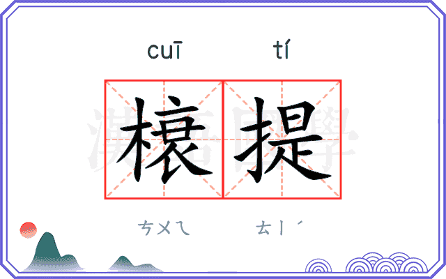 榱提