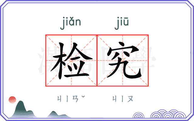 检究