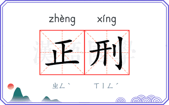 正刑 正刑
