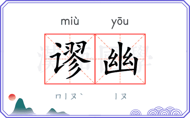 谬幽