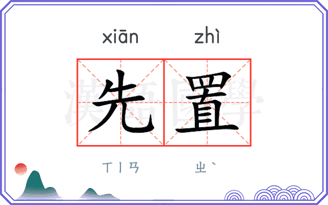 先置