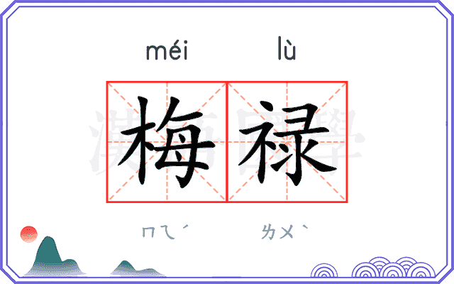 梅禄