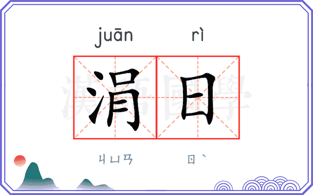 涓日 涓日
