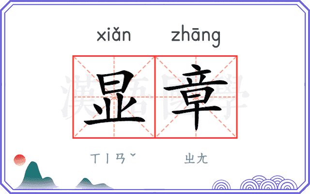 显章