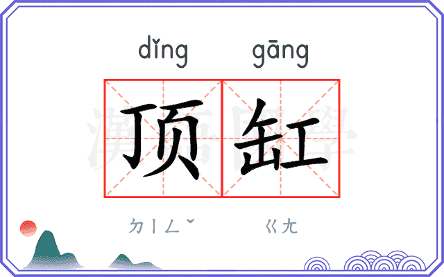 顶缸