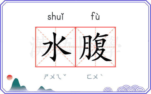 水腹 水腹