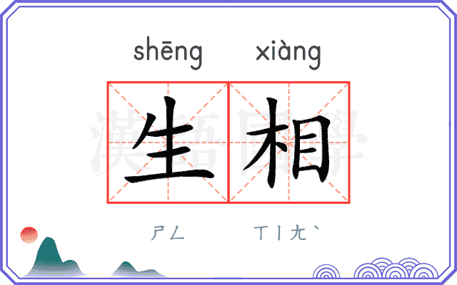 生相 生相