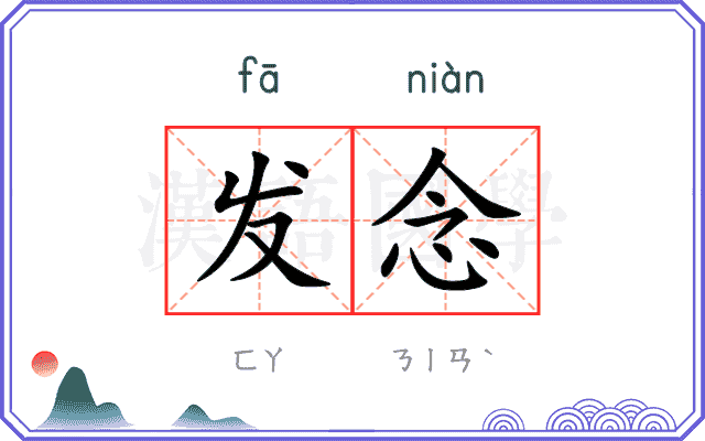 发念 发念